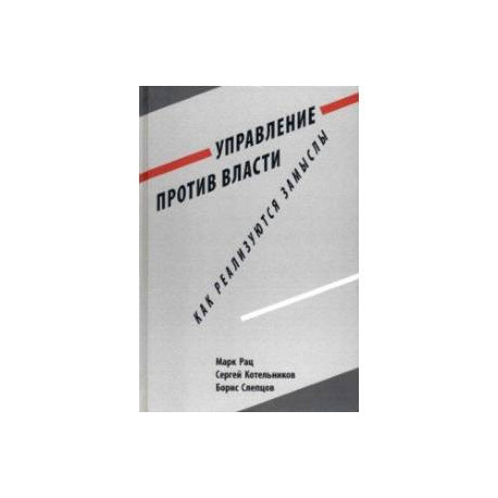 Управление против власти. Как реализуются замыслы