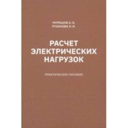 Расчет электрических нагрузок. Практическое пособие