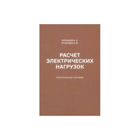 Расчет электрических нагрузок. Практическое пособие