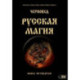 Русская магия. Книга четвертая