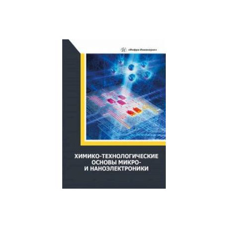 Химико-технологические основы микро- и наноэлектроники. Учебное пособие