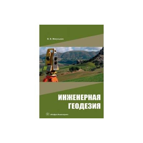 Инженерная геодезия. Учебное пособие