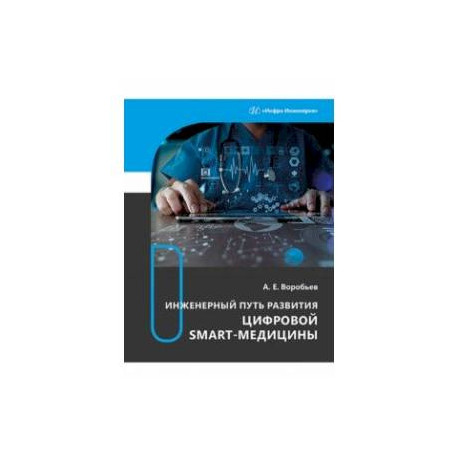 Инженерный путь развития цифровой smart-медицины. Монография