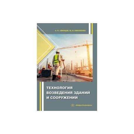 Технология возведения зданий и сооружений