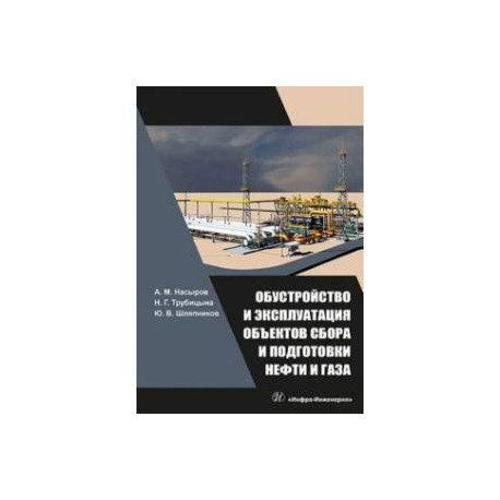 Обустройство и эксплуатация объектов сбора и подготовки нефти и газа