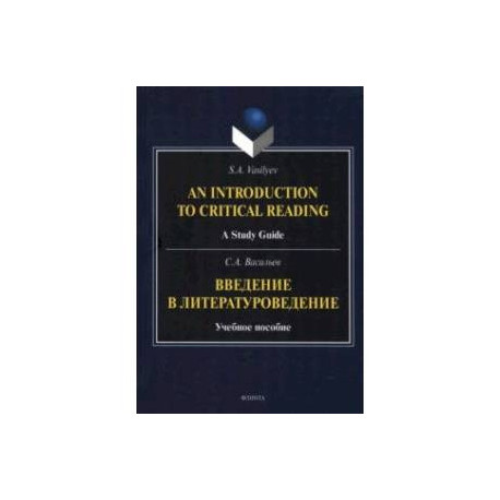 Введение в литературоведение. Учебное пособие