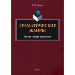 Драматические жанры. Малый словарь-справочник