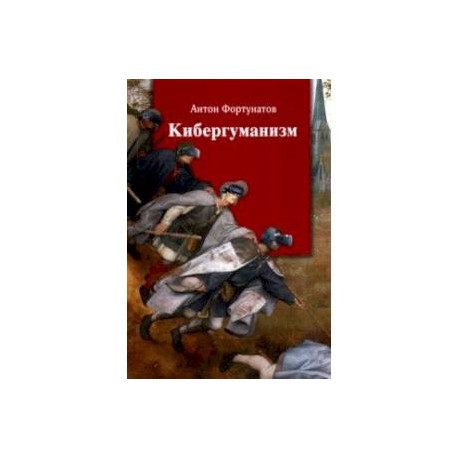 Кибергуманизм. Как коммуникационные технологии трансформируют наше общество