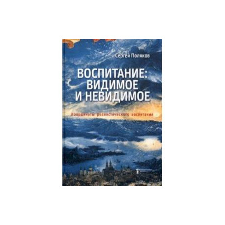 Воспитание. Видимое и невидимое. Координаты реалистического воспитания