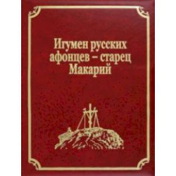 Игумен русских афонцев - старец Макарий