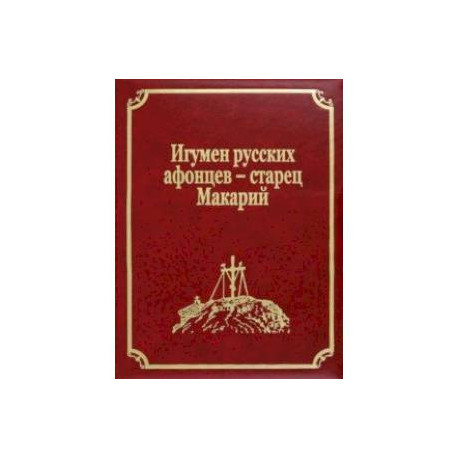 Игумен русских афонцев - старец Макарий