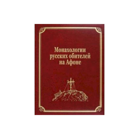 Монахологии русских обителей на Афоне