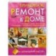Бриколаж: Ремонт в доме. Книга 4. Комфорт в доме: вентиляция, отопление, сантехника, электричество.