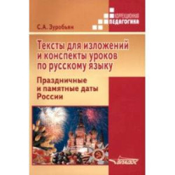 Тексты для изложений и конспекты уроков по русскому языку. Праздничные и памятные даты России