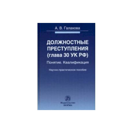 Должностные преступления (глава 30 УК РФ). Понятие. Квалификация. Научно-практическое пособие