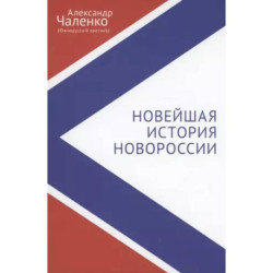 Новейшая история Новороссии. Сборник статей и интервью (2007-2022)