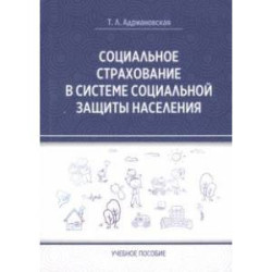 Социальное страхование в системе социальной защиты населения. Учебное пособие