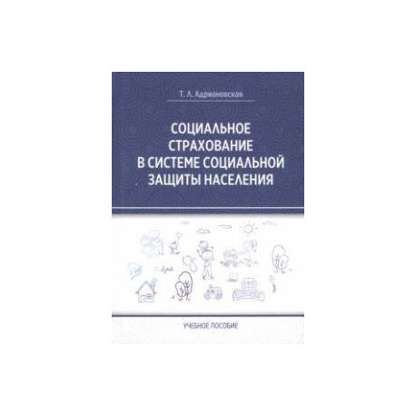 Социальное страхование в системе социальной защиты населения. Учебное пособие