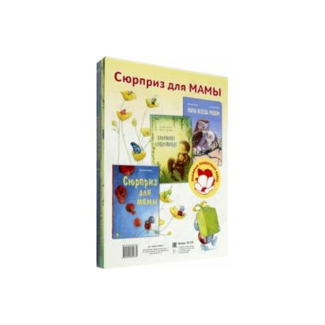 Сюрприз для мамы. Подарочный набор из 3-х книг