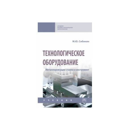Технологическое оборудование. Металлорежущие станки и инструмент. Учебник
