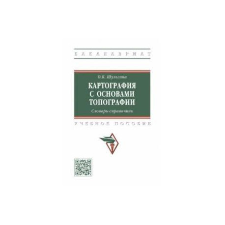 Картография с основами топографии. Словарь-справочник. Учебное пособие