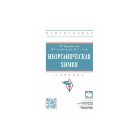 Неорганическая химия. Учебник