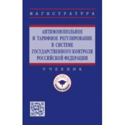 Антимонопольное и тарифное регулирование в системе государственного контроля РФ. Учебник