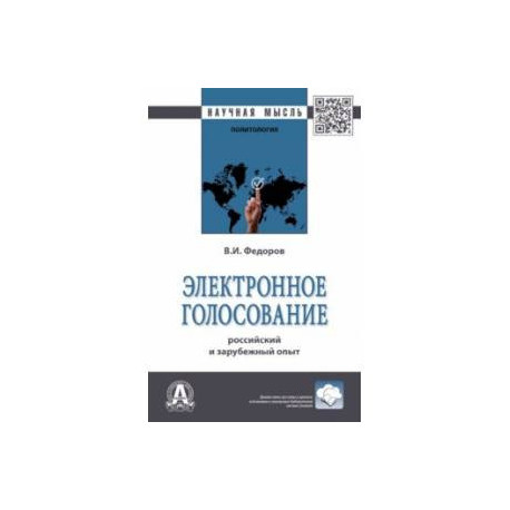 Электронное голосование. Российский и зарубежный опыт. Монография