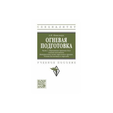 Огневая подготовка. Часть 1. Нормативно-правовая база огневой подготовки