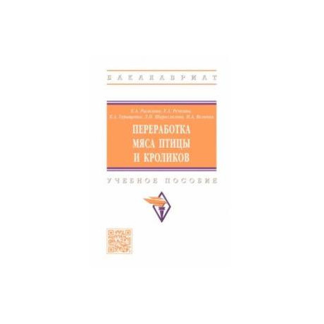 Переработка мяса птицы и кроликов. Учебное пособие