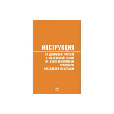 Инструкция по движению поездов и маневровой работе на железнодорожном транспорте РФ