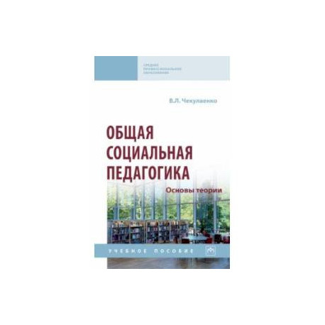 Общая социальная педагогика. Основы теории. Учебное пособие