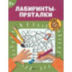 Лабиринты-пряталки. 7+