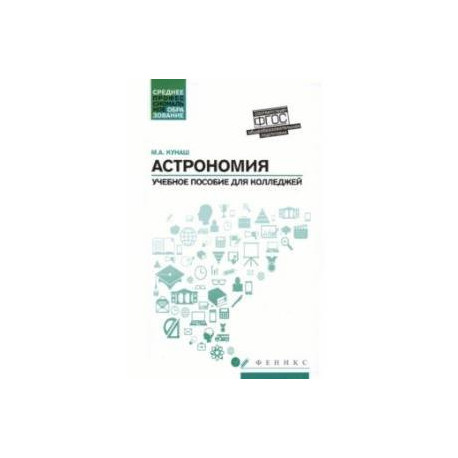 Астрономия. Учебное пособие для колледжей