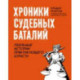 Хроники судебных баталий. Реальные истории практикующих юристов