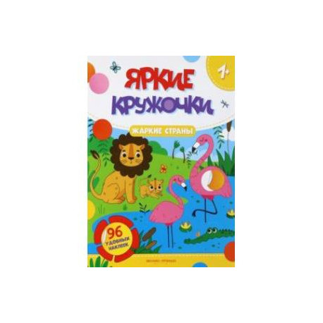 Жаркие страны. Книжка с наклейками, 96 наклеек