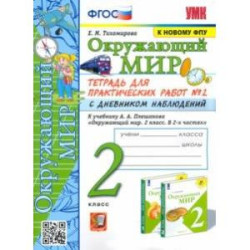 Окружающий мир. 2 класс. Тетрадь для практических работ №2 с дневником наблюденений к уч. Плешакова