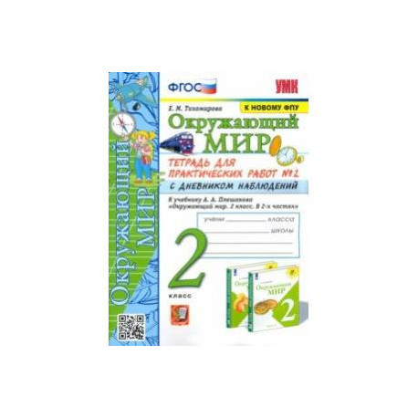 Окружающий мир. 2 класс. Тетрадь для практических работ №2 с дневником наблюденений к уч. Плешакова