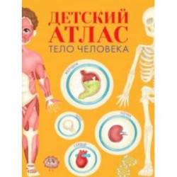 Детский атлас. Тело человека