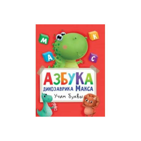 Азбука динозаврика Макса