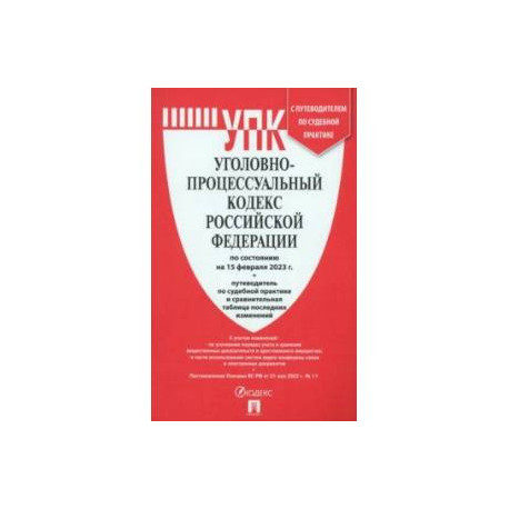Уголовно-процессуальный кодекс Российской Федерации. По состоянию на 15.02.23