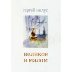 Великое в малом