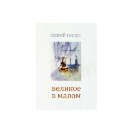 Великое в малом