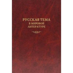 Русская тема в мировой литературе. Коллективная монография