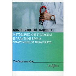 Коморбидный пациент. Методические подходы в практике врача учаскового терапевта. Учебное пособие