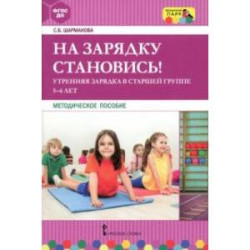 На зарядку становись! Утренняя зарядка в старшей группе 5-6 лет. Методическое пособие. ФГОС ДО