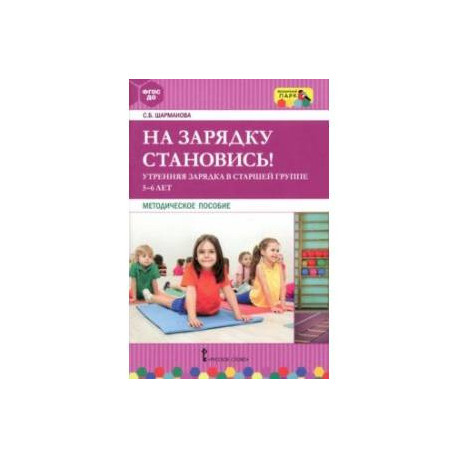 На зарядку становись! Утренняя зарядка в старшей группе 5-6 лет. Методическое пособие. ФГОС ДО