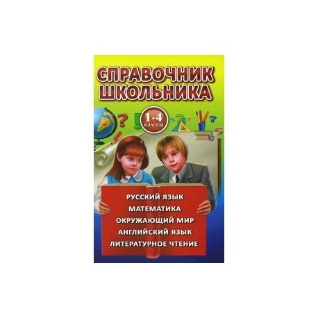 Полная хрестоматия 1-4 класс. Согласно школьной программе