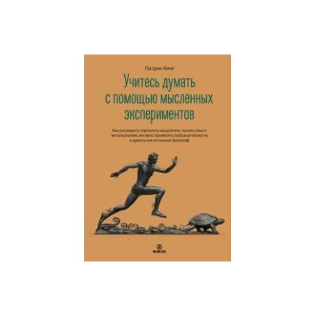 Учитесь думать с помощью мысленных экспериментов. Как расширить горизонты мышления