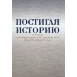 Постигая историю. К 70-летию члена-корреспондента РАН, президента РГГУ Ефима Иосифовича Пивовара